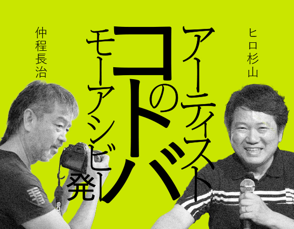 仲程長治さんと、ヒロ杉山さんのコトバ。