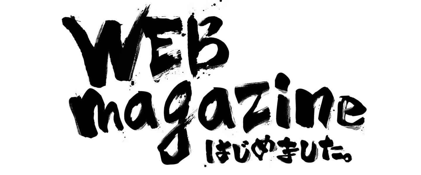 ウェブマガジン、はじめました。