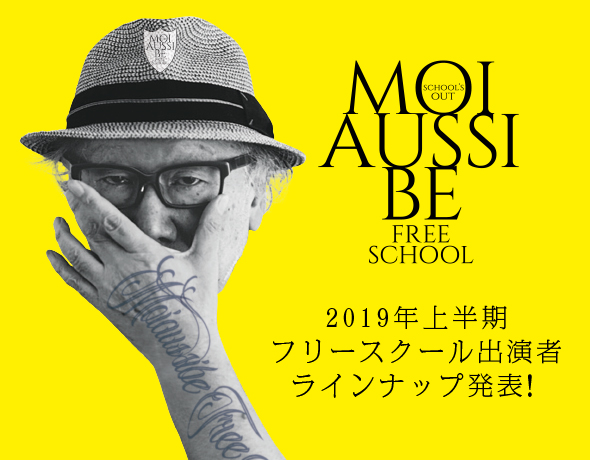 「モーアシビーフリースクール」10月までの出演者発表！