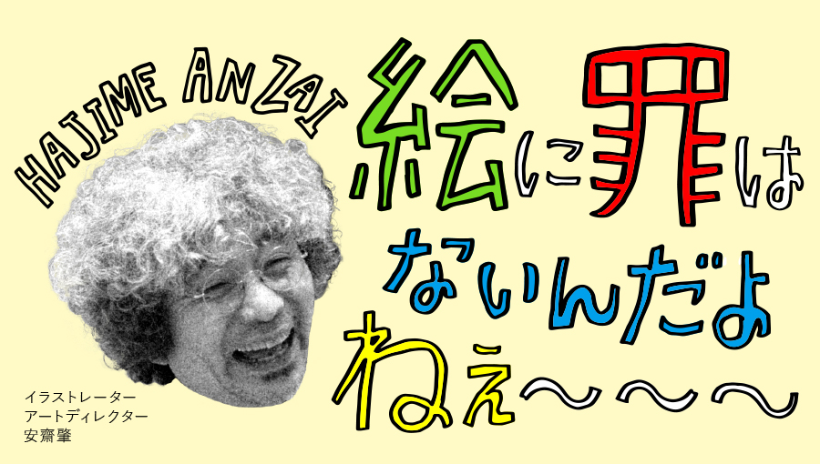 安齋肇さんと 信藤三雄さんのコトバ Moiaussibe モーアシビー もーあしびー