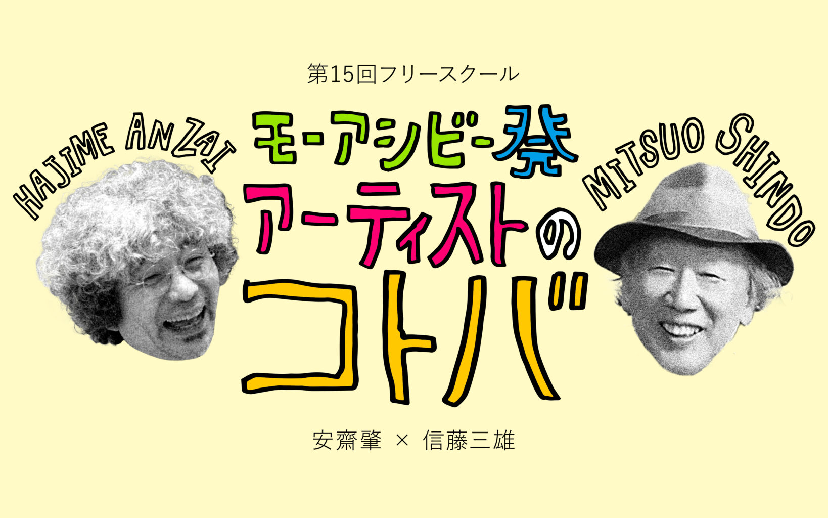 安齋肇さんと、信藤三雄さんのコトバ。