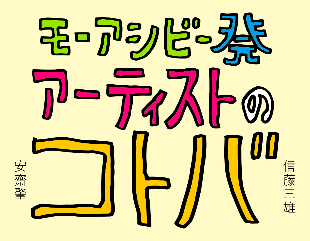 安齋肇さんと、信藤三雄さんのコトバ。