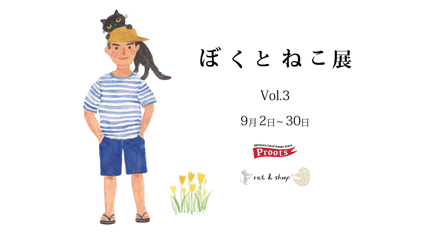 ねこ好きアーティスト、ミュージシャン、職人たちによる「ぼくとねこ展」開催中！