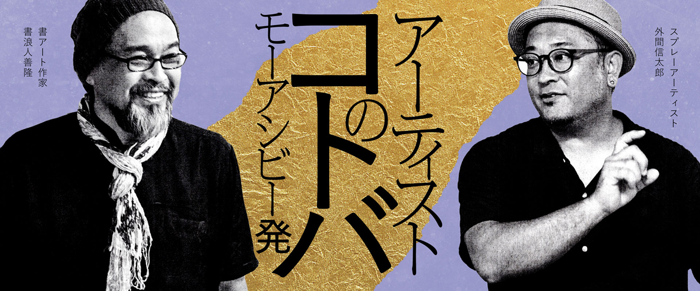 書浪人善隆さんと、外間信太郎さんのコトバ。