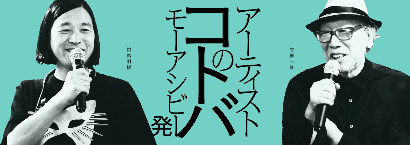 祐真朋樹さんと、信藤三雄さんのコトバ。