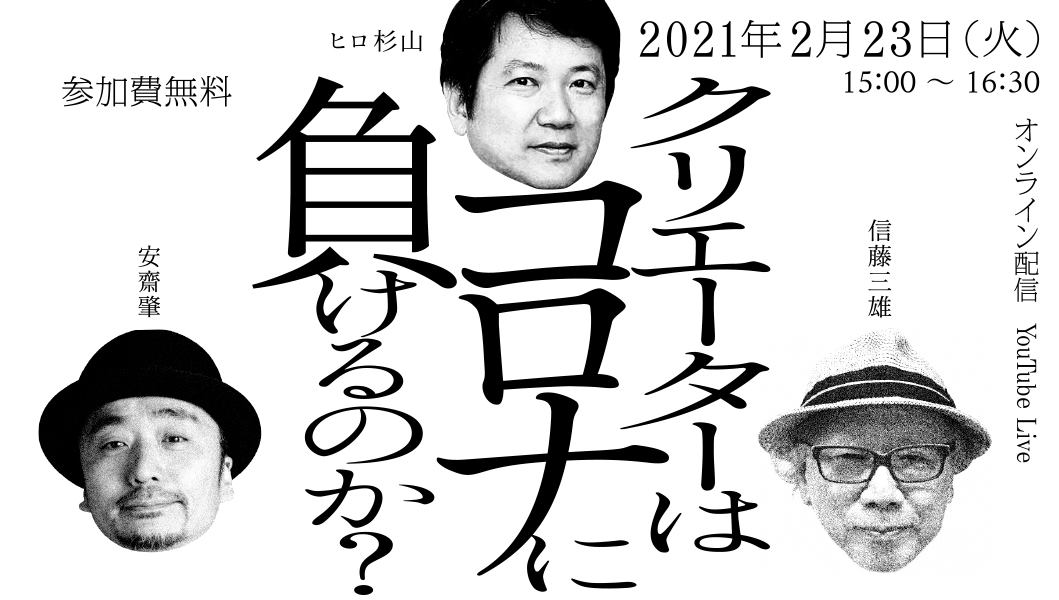 フリースクールがオンラインで復活！ 信藤三雄×安齋肇×ヒロ杉山