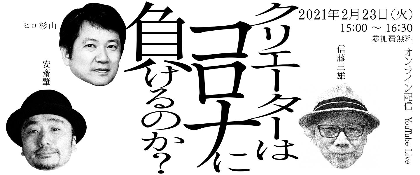 フリースクールがオンラインで復活！ 信藤三雄×安齋肇×ヒロ杉山