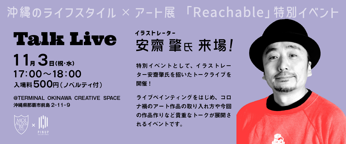 「Reachable」特別企画・安齋肇トークライブ