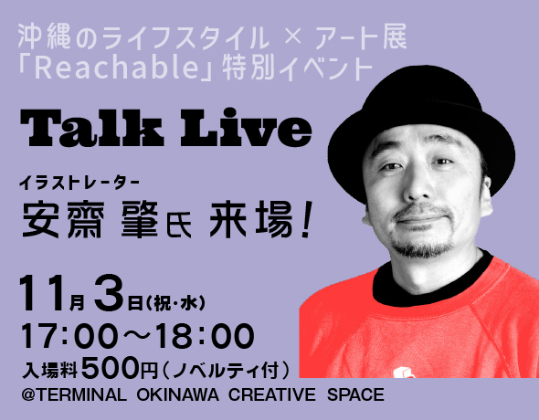 「Reachable」特別企画・安齋肇トークライブ