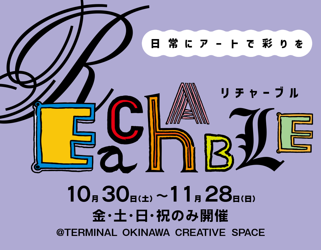 沖縄のライフスタイル✕アート展「Reachable」